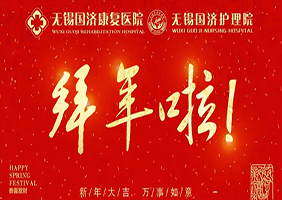 无锡国济康复医院给全市人民拜年!