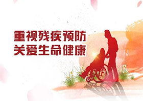 全国残疾预防日 | 牢记残疾预防知识