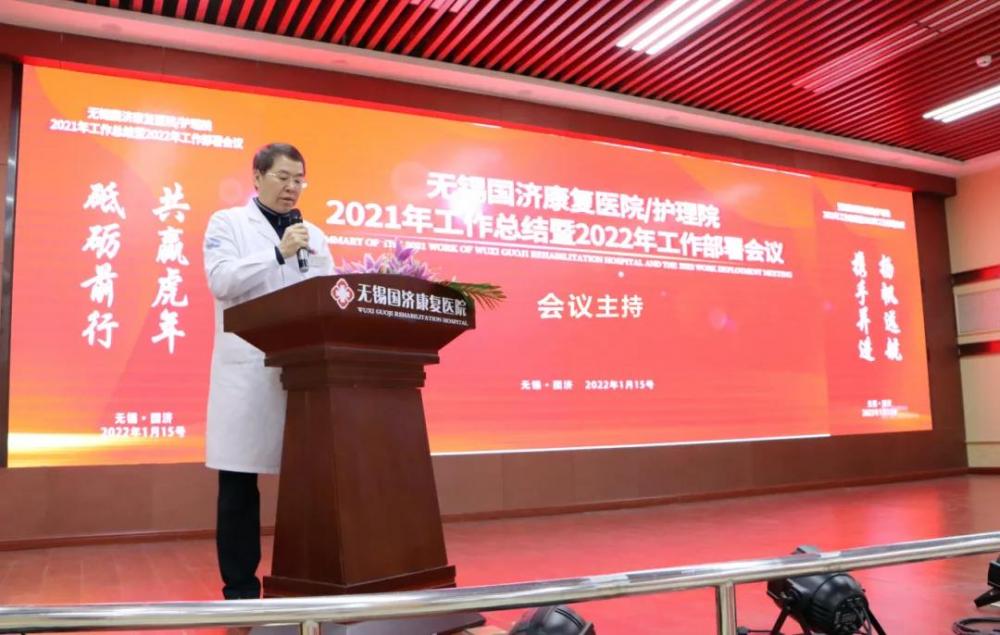 无锡国济康复医院2021年工作总结和2022年工作部署会议