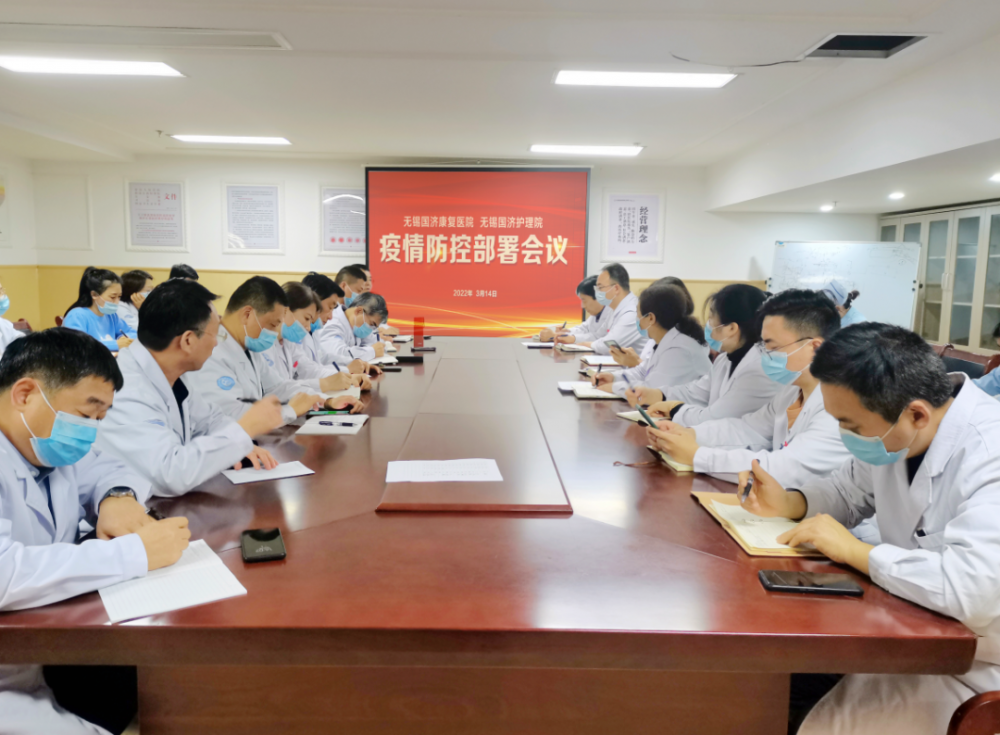 时刻绷紧防疫“弦” | 无锡国济康复医院召开疫情防控工作再部署会议