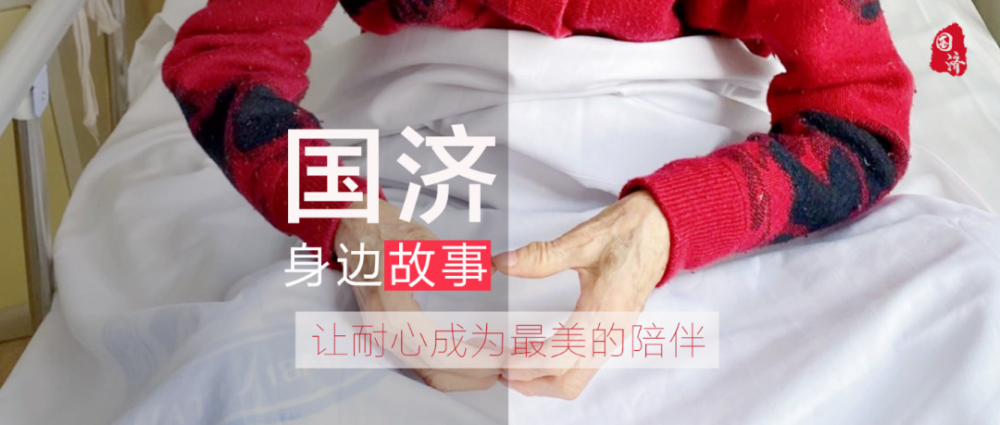 国济守护篇 | 疫情下的独白，让耐心成为最美的陪伴