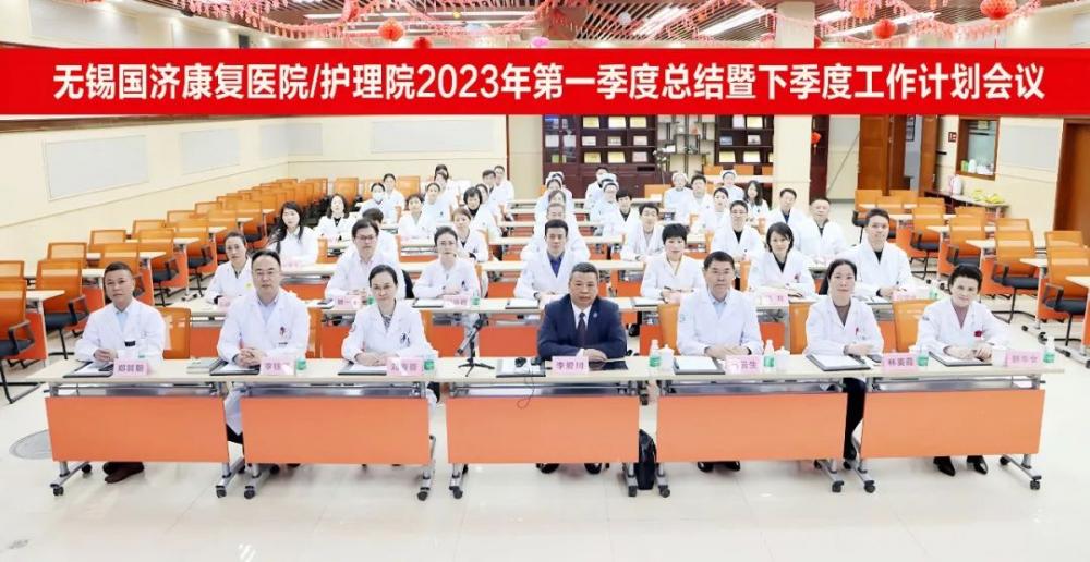 无锡国济2023年第一季度会议｜踔厉奋发、高效执行、推进医院高质量发展