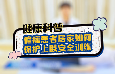 居家偏瘫患者如何保护上肢进行安全有效训练——无锡国济康复医院