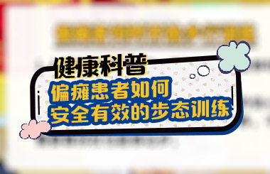 偏瘫患者居家如何进行安全有效的步态训练？