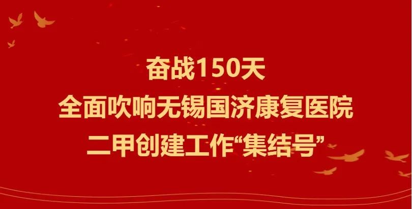 奋战150天 | 无锡国济康复医院隆重召开“二甲”创建全院中层干部动员大会