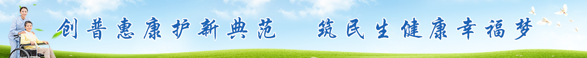 无锡康复医院尊老敬老爱老