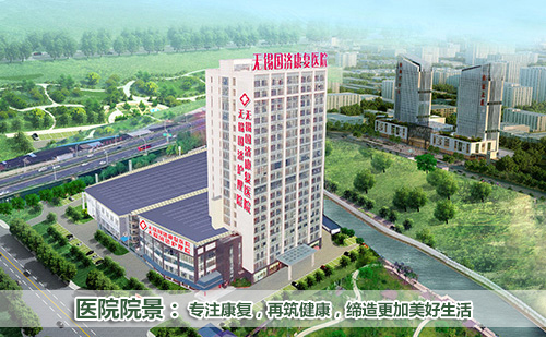 无锡国济康复医院