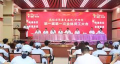 “不忘初心，砥砺前行”无锡国济康复医院一届一次员工大会胜利召开