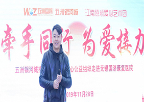 “感恩国济，为爱接力”五洲国际携手僖璠艺术团走进无锡国济康复医院慰问演出