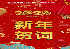 【起航2020】携手赋能新时代，砥砺奋进共发展