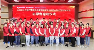 超燃！中国非公立医疗机构协会2020学术年会志愿者上岗宣誓仪式启动