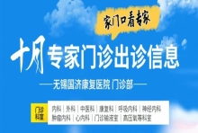 无锡国济10月专家门诊出诊信息