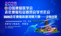 科普实力再获认可！无锡国济科普作品入围2026全国老年康复视频大赛决赛