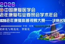 科普实力再获认可！无锡国济科普作品入围2026全国老年康复视频大赛决赛
