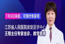 江苏省人民医院康复医学中心王翔主任7月9日来院专家坐诊、教学查房，可预约挂号