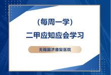 【每周一学】无锡国济康复医院“二甲”应知应会学习（三）