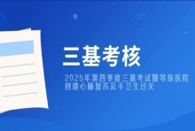 强化基础医疗技能！我院2025年第四季度三基考试圆满落幕，心肺复苏、手卫生全员过关，推进等级医院创建