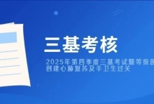 强化基础医疗技能！我院2025年第四季度三基考试圆满落幕，心肺复苏、手卫生全员过关，推进等级医院创建