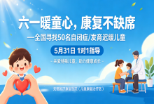 5月31日，无锡国济康复医院儿童节公益义诊活动重磅开启，全国寻找50名自闭症/发育迟缓儿童1对1指导