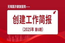 国济动态丨无锡国济康复医院创建工作简报 （第6期）