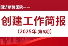 国济动态丨无锡国济康复医院创建工作简报 （第6期）