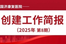 国济动态丨无锡国济康复医院第8期创建工作简报