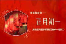 春节我在岗——大年初一送祝福，无锡国济院领导慰问临床一线职工