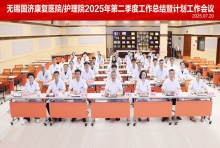 无锡国济康复医院召开二季度工作会议，部署医疗服务内涵提升三年行动