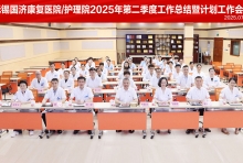 无锡国济康复医院召开二季度工作会议，部署医疗服务内涵提升三年行动