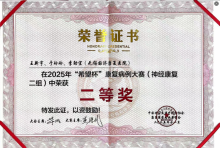 喜报！我院康复团队荣获2025年“希望杯”全国康复病例总决赛二等奖