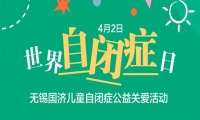 世界自闭症关注日公益招募｜全国寻找 50 名特需儿童 无锡国济康复医院送免费康复支持