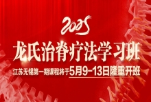 沈彤教授龙氏治脊疗法学习班将于5月9-13日在无锡国济康复医院隆重开班，免费复训