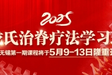 沈彤教授龙氏治脊疗法学习班将于5月9-13日在无锡国济康复医院隆重开班，免费复训