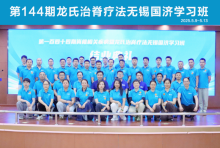 全国康复精英齐聚无锡，第144期龙氏治脊疗法无锡国济学习班圆满收官！