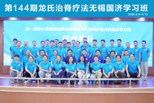 全国康复精英齐聚无锡，第144期龙氏治脊疗法无锡国济学习班圆满收官！