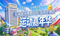 ““937爱分享”走进无锡国济康复医院，沉浸式体验医养护康助全周期守护