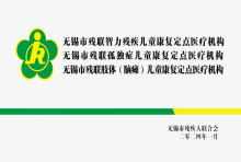 每 20 分钟就有一个唐氏宝宝降临！无锡国济儿童康复科为折翼天使点亮希望