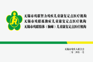 每 20 分钟就有一个唐氏宝宝降临！无锡国济儿童康复科为折翼天使点亮希望