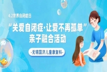 关爱自闭症·让爱不再孤单丨无锡国济儿童康复科开展关爱自闭症亲子融合活动