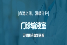 挂号、检查、拿药、输液一站式服务：无锡国济门诊输液室升级患者体验
