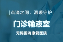 挂号、检查、拿药、输液一站式服务：无锡国济门诊输液室升级患者体验