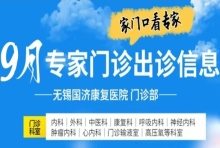 无锡国济9月专家门诊出诊信息