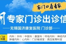 无锡国济9月专家门诊出诊信息
