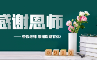 教师节 | 师者如光 微以致远，祝全院带教老师节日快乐！
