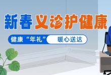 健康 “年礼”  暖心送达！无锡国济把健康服务送到居民家门口