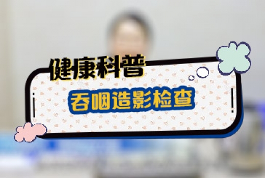 吞咽造影检查