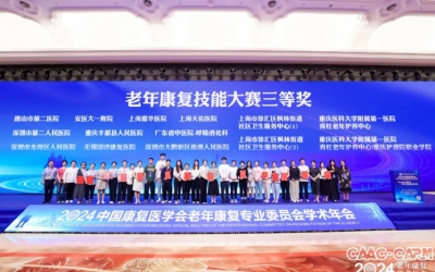 祝贺！无锡国济康复医院在2024中国康复医学会老年康复技能大赛决赛中荣获三等奖和优秀团体奖