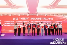 祝贺！无锡国济康复团队荣获首届“希望杯”全国康复病例大赛三等奖和优秀奖