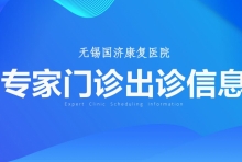 无锡国济10月专家门诊出诊信息
