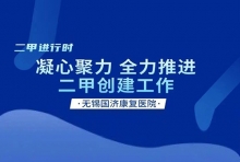【二甲进行时】凝心聚力 无锡国济康复医院全力推进二甲创建工作
